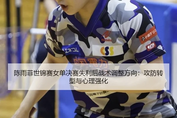 chen-yu-fei-shi-jin-sai-nv-dan-jue-sai-shi-li-hou-zhan-shu-tiao-zheng-fang-xiang-gong-fang-zhuan-xing-yu-xin-li-qiang-2-375.jpg