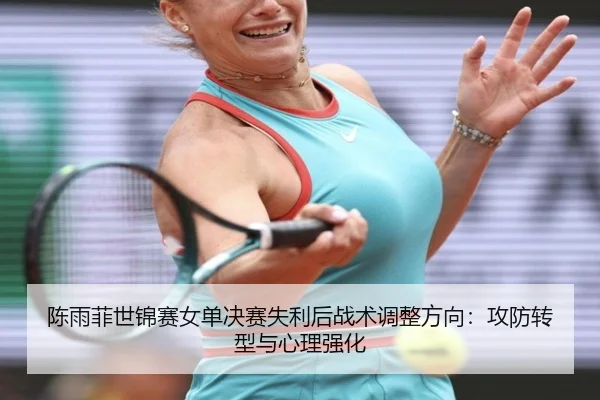 chen-yu-fei-shi-jin-sai-nv-dan-jue-sai-shi-li-hou-zhan-shu-tiao-zheng-fang-xiang-gong-fang-zhuan-xing-yu-xin-li-qiang-3-835.jpg