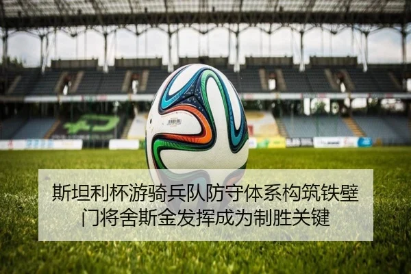 斯坦利杯游骑兵队防守体系构筑铁壁 门将舍斯金发挥成为制胜关键