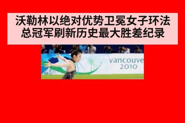 沃勒林以绝对优势卫冕女子环法总冠军刷新历史最大胜差纪录