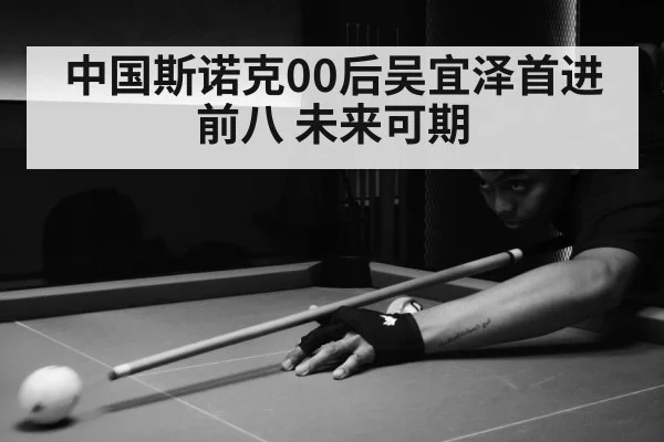 中国斯诺克00后吴宜泽首进前八 未来可期