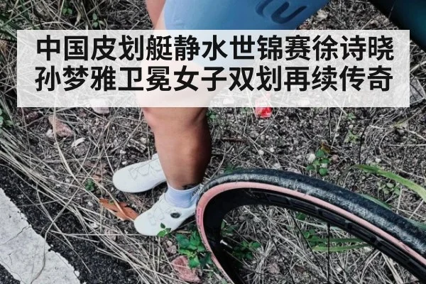 中国皮划艇静水世锦赛徐诗晓孙梦雅卫冕女子双划再续传奇