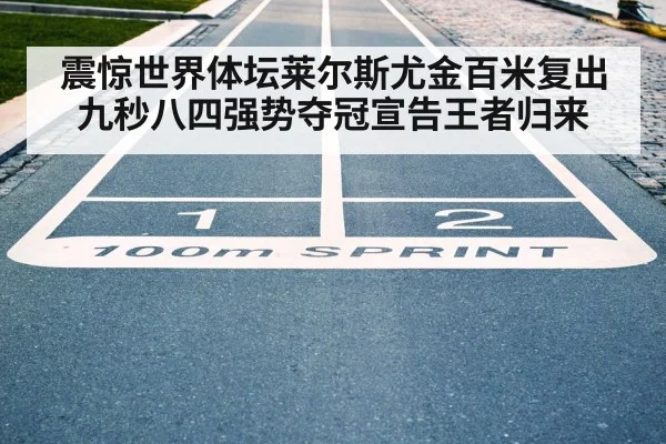 震惊世界体坛莱尔斯尤金百米复出九秒八四强势夺冠宣告王者归来