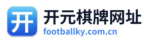 开元棋牌网址